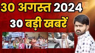 Today Breaking News ! आज 30 अगस्&zwj;त 2024 दिनभर के मुख्य समाचार #todaynews
