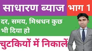 sadharan byaj trick | simple interest | sadharan byaj | sadharan byaj ke sawal | math tric for ssc