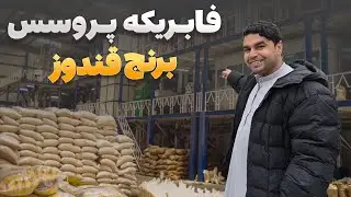 افغان سین - دیدار هادی صافی از بزرگترین فابریکه پروسس برنج در ولایت قندوز