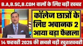College Exam 2026 || B.A/B.SC /B.COM New Exam Date 2026 || B.A/B.SC /B.COM New Time Table 2026