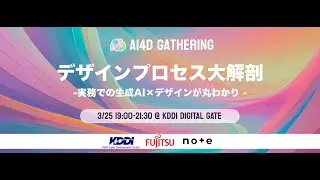 [AI4D Gathering]デザインプロセス大解剖 -実務での生成AI&times;デザインが丸わかり -