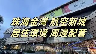 珠海金灣航空新城｜居住環境 周邊配套 華發商都｜珠海樓盤介紹 係珠海買樓要幾多錢？｜旅居｜退休｜買樓｜租樓