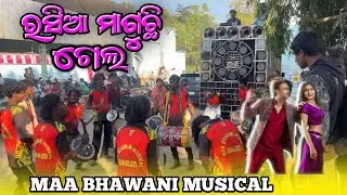 || RASIA MAGUCHHI GELA🔥MAA BHAWANI MUSICAL,DAMANJODI KORAPUT📍||