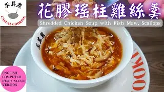 (Text to Speech English Version) Shredded Chicken Soup with Fish Maw, Scallops