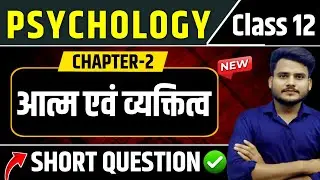 Psychology Class 12 Chapter 2 | आत्म एवं व्यक्तित्व Short Subjective Question |Class 12th Psychology