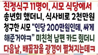 (반전신청사연)친정식구 11명이 시모식당에 송년회 했더니, 식사비로 2천만원 청구한 시모 ''1인당 2백인데 싸게 해준거야'' 남편카드 건넸더니ㅎㅎ[신청사연][사이다썰][사연라디오