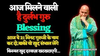 🕉️ आज मिलने वाली है दुर्लभ गुरु Blessing, आज ये 21 मिनट गुरुजी के नाम कर दो, 🌸 #guruji