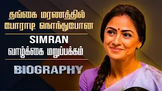Untold love & life story about simran||actress simran biography tamil