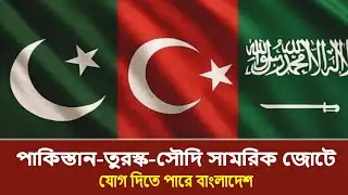 পাকিস্তান-তুরস্ক-সৌদি সামরিক জোটে যোগ দিতে পারে বাংলাদেশ | News BD