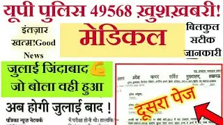 When will UP Police 49568 be medical || UPP 49568 latest update COURT  || UPP मेडिकल कब होगा 2020