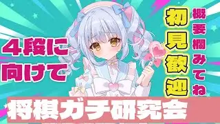 【将棋ウォーズ】地雷系3段ガチ研究会ライブ