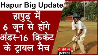 Hapur में 6 जून से होंगे under16 cricket के Trial Match | Hapur Mein kab hoga Under-16 Cricket Match