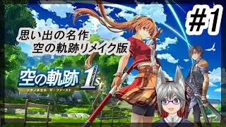 【ネタバレあり】思い出の名作「空の軌跡」リメイク版#1 【#空の軌跡THE1ST】【#空の軌跡】