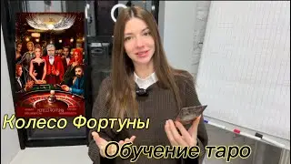 Значение аркана таро «Колесо Фортуны». Колода Verum no Arcanum