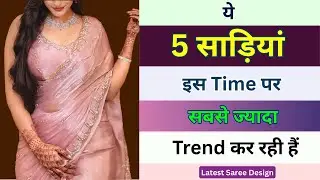 ये 5 साड़ियां इस Time पर सबसे ज्यादा Trend में हैं/Viral Saree Colours 😍VIRAL FASHION TIPS