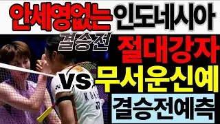 2026 인도네시아 오픈 결승 대진 분석과 결과 예측