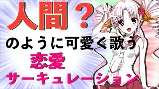 【ついなちゃん】恋愛サーキュレーション【Synthesizer V】カバー / 花澤香菜