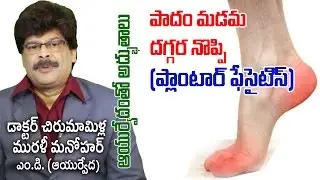 Painful Heel and Foot | Plantar Fasciitis | Prof. Dr. Murali Manohar Chirumamilla, M.D. (Ayurveda)