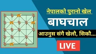नेपालको पुरानो खेल बाघचाल आउनुस संगै खेलौ।