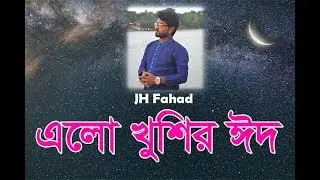 Elo Khusir Eid Tribute to Kazi Nazrul Islam by JH Fahad (এলো খুশির ঈদ)