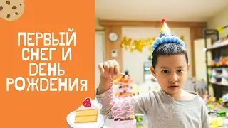 KR Радуемся первому снегу|Идем на день рождения🥳|#VLOG51