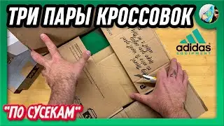 ТРИ ПОСЫЛКИ (Винтажные Кроссовки Adidas EQT, Supernova Sequence)
