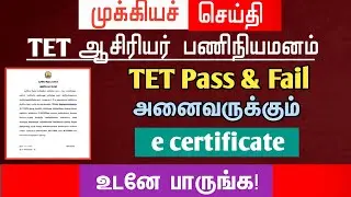 🔴 TET Pass & Fail Certificate for everyone | Watch Now | Happy News | tntet latest update
