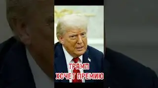 Трамп требует Нобеля! 🎖 Но где мир в Украине и Газе?