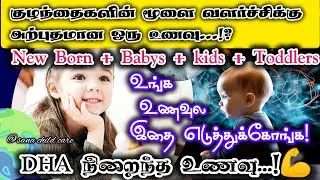 Baby Brain Development Best One Food Tamil (0 To 10 years) DHA Best Food #babyfood @sanachildcare