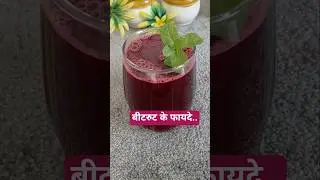 Beetroot Juice Benefits | बीटरूट के फायदे #shorts #food #beetroot #human #LALITA'SCORNER