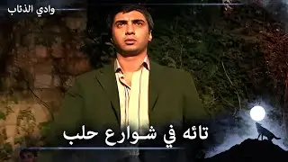 مراد ضائع في حلب ويحاول أن يجد حل - وادي الذئاب الحلقة 87