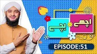 Achay Bachay Episode 51 | Moral Stories for Kids | Kids Madani Channel