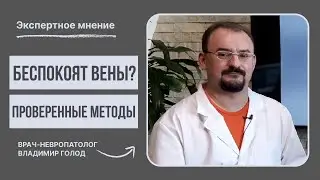 Беспокоят вены? Проверенные методы от доктора Голода #нугабест #NugaBest