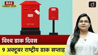 National Postal Week | Current Affairs | RAS Current News | Drishti RAS