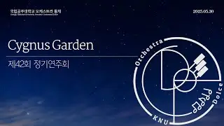 [제42회 정기연주회] 08. Cygnus Garden