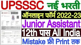 UPSSSC Junior Assistant Online Form 2022-23 Kaise Bhare | UPSSSC Junior Assistant Form Fill Up 2022