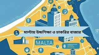 মাল্টায় উচ্চশিক্ষা ও চাকরির বাজার |Higher education in MALTA & Job Market 🇲🇹