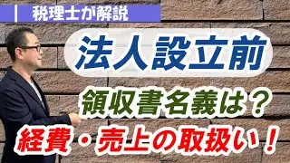 【法人設立前の経費・売上】家賃や備品は法人で計上？/法人設立前の賃貸借契約・領収書は個人名義？実務上の取扱い