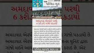 અમદાવાદ એરપોર્ટ પરથી 6 કરોડનો હાઈપ્રોફાઈલ ગાંજો પકડાયો #news #gujratgoldprice #લાઈફફંડાઇન60સેકન્ડ