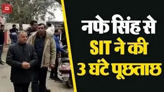 Nafe Singh Rathi से SIT ने की 3 घंटे पूछताछ, बोले- मुझे गलत फंसाया जा रहा है