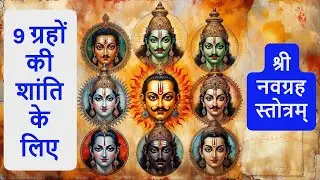 Navagraha Stotram | नवग्रह स्तोत्र : Powerful Mantra to Balance 9 Planets | Vedic Chants for Peace