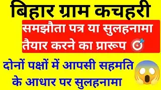 Bihar Gram Kachahari | दोनों पक्षों के बीच सहमति के आधार पर सुलहनामा तैयार करने का प्रारूप 🎯 #bihar 