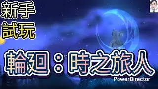 輪廻：時之旅人 MMORPG