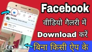 How to download facebook video without app | Facebook video download kaise kare