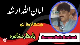 AMANULLAH ARSHAD | SARAIKI POETRY || RUJHAN MAZARI MUSHAIRA || BEAUTIFUL SARAIKI DOHRY |ADBI VIRSA