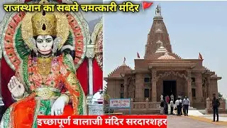 इच्छापूर्ण बालाजी मंदिर सरदारशहर राजस्थान || राजस्थान का सबसे चमत्कारी मंदिर ||
