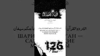 Поэма &laquo;ан-НУНИЯ&raquo; имама аль-Къохтани &mdash; Часть 126