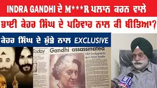 What happened to the family of Bhai Kehar Singh, who planned the #IndraGandhiAssassination? Listen to the story