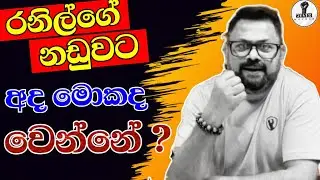 රනිල්ට අද මොකද වෙන්නෙ...? Chandana Kariyawasam @Wayama- 