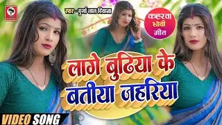 #video _लागे बुढ़िया के बतिया जहरिया_ Durga Lal Deewana_ Lage Budhiya Ke Batiya Jhahariya_ DhobiGeet